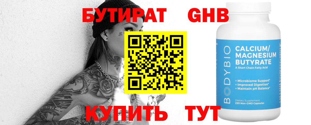 Бутират 1.4BDO Барнаул